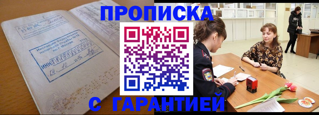 прописка штамп в Ишиме